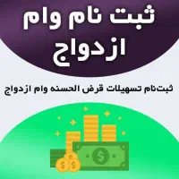 و ا م  ا ز د و ا ج