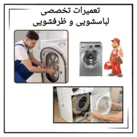 نصب و تعمیرات تخصصی لباسشویی و ظرفشویی