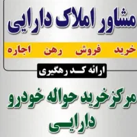 وام  حواله خودرو و مشاور املاک در سراسر کشور