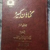کتاب گناهان کبیره