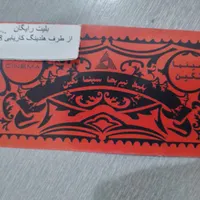 بلیط رایگان سینما گلبهار( هلدینگ کاریابی 1838 )