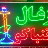 تابلوساز، ساخت تابلو LED چشمک زن|فروشگاه و مغازه|شیراز, دروازه قران|دیوار