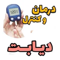 *خداحافظی با دیابت*