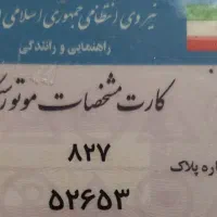 پلاک موتور گمشده