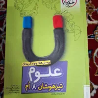 کتاب درسنامه و تست علوم تیزهوشان هشتم خیلی سبز