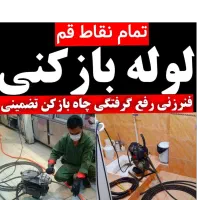 لوله بازکنی تخلیه چاه آذر محلاتی زاویه 15خرداد 24س