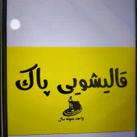 قالیشویی پاک|خدمات نظافت|بوشهر, |دیوار