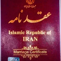 دفتر رسمی ازدواج وطلاق صیغه نامه محضر عاقد