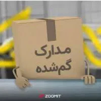 مدارک گمشده