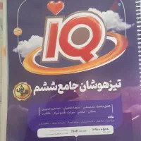 کتاب تیزهوشان ششم به هفتم