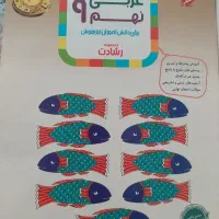 کتاب عربی نهم مجموعه رشادت