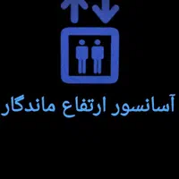 سرویس نگهداری و تعمییر آسانسور