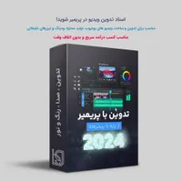 آموزش تدوین با پریمیر و افترافکت