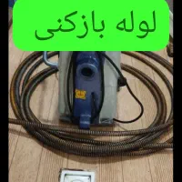 لوله بازکنی