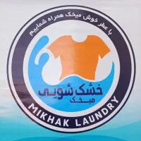 خشکشویی میخک صدرا به همراه پیک رفت وبرگشت