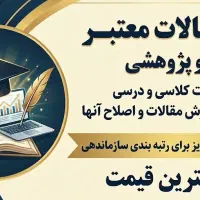 انجام کلیه مقالات و تحقیقات کلاسی/مقاله،تحقیق درسی