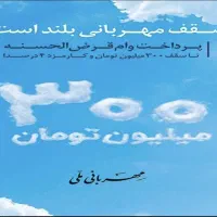 امتیاز وام مهربانی