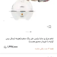 تخم مرغ پز سایا پارس خزر|سایر لوازم برقی|تهران, تسلیحات|دیوار