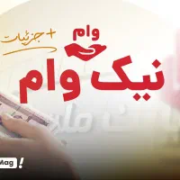 خرید فروش وام بانک ملت طرح نیک