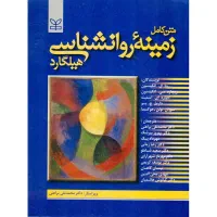 کتاب روانشناسی هیلگارد