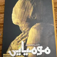 کتاب دانشنامه مصور مومیایی سایان