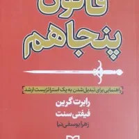 کتاب ۴۸ قانون قدرت|کتاب و مجله آموزشی|یزد, |دیوار