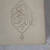 قرآن مجید نفیس|کتاب و مجله مذهبی|تهران, جوادیه تهرانپارس|دیوار
