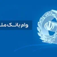 وام ملی(مهربانی) ۱ روزه