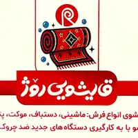 قالیشویی روژ
