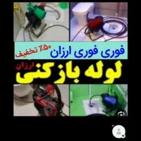 چاه بازکنی لوله بازکن فنرزدن فنرزن10دقیقه سراسریزد