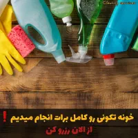 شرکت تمیز کاری .شرکت نظافت کاری در اصفهان برتر|خدمات نظافت|اصفهان, شاهزاده ابراهیم|دیوار