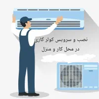 نصب تعمیر و سرویس کولر های گازی