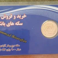 ربع سکه بانکی