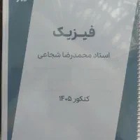 جزوه شجاعی فیزیک ماز جلد یکش