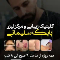 کلینیک زیبایی بابک|خدمات آرایشگری و زیبایی|مراغه, |دیوار