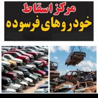 خدمات اسقاط خودروفرسوده..بالاترین قیمت خریداریم