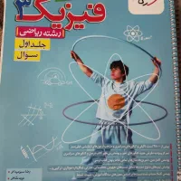 پرسش های چهارگزینه ای فیزیک دوازدهم