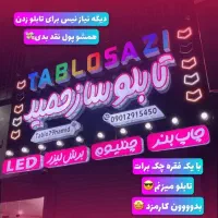 تابلوسازی/ چاپ بنر / پرچم ساحلی/ ال ای دی / نئون