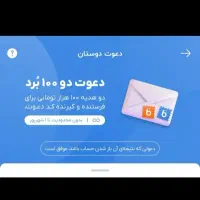 با کد دعوت من ۱۰۰ تومن بگیر