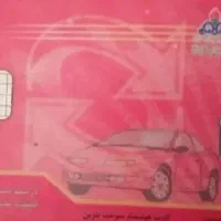 کارت سوخت گم کردم