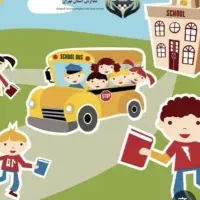 سرویس مدرسه