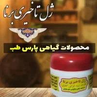 ژل برنا تضمینی