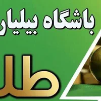 بیلیارد طلا
