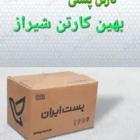 فروش کارتن پستی و کارتن سفارشی (عمده و خرده)