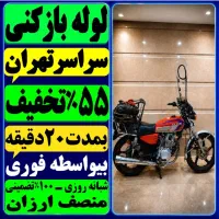 لوله باز کن کل تهران فنرزنی فنرزدن بازکردن55%تخفیف