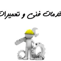 خدمات فنی محمد