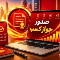 جواز کسب صنفی و خانگی غیرحضوری فوری