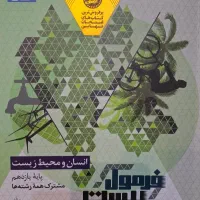 فرمول بیست انسان و محیط زیست یازدهم