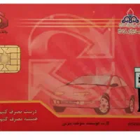 کارت سوخت گم شده