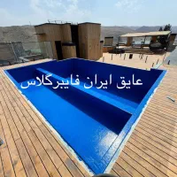 اب بندی استخر عایق فایبرگلاس frp.ساخت استخر ایستا